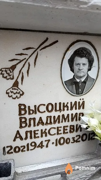 Высоцкий Владимир Алексеевич