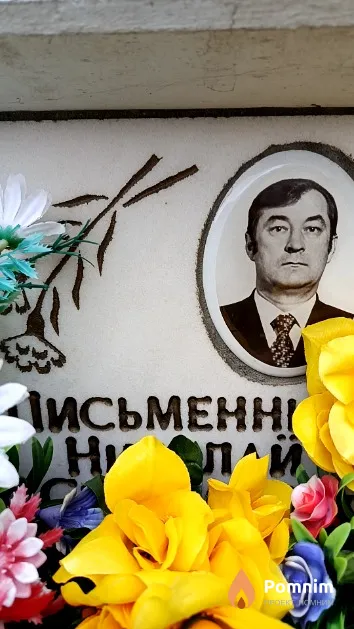 Письменный Николай Семёнович