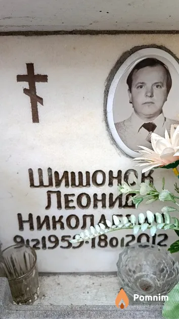 Шишонок Леонид Николаевич