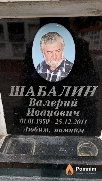 Шабалин Валерий Иванович
