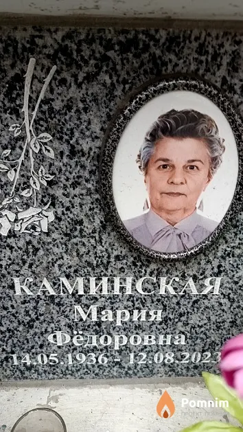Каминская Мария Фёдоровна