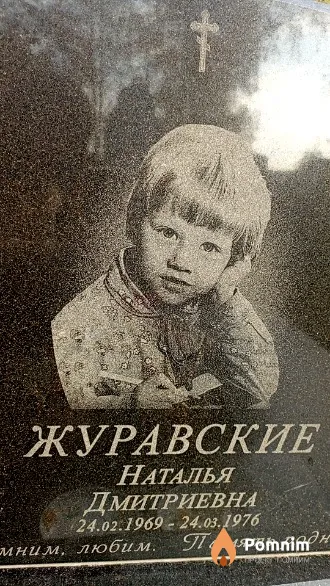 Журавская Наталья Дмитриевна