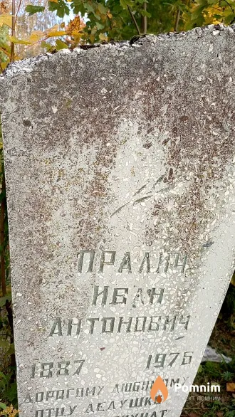 Пралич Иван Антонович