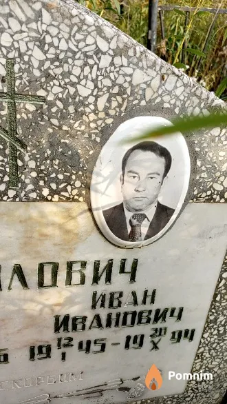 Ермолович Иван Иванович