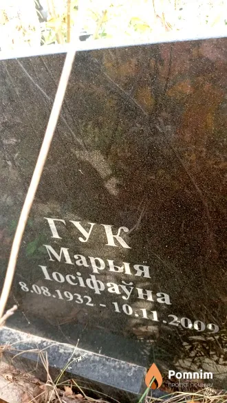 Гук Мария Иосифовна