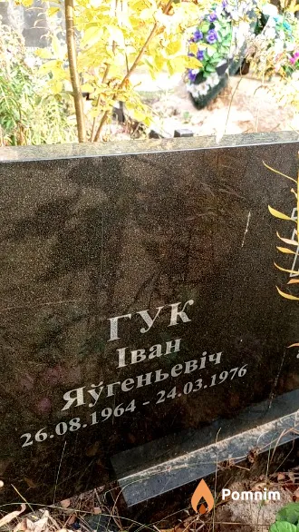 Гук Иван Евгеньевич