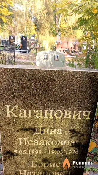Каганович Дина Исааковна