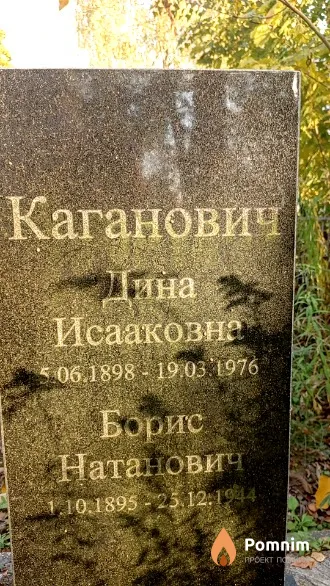 Каганович Борис Натанович
