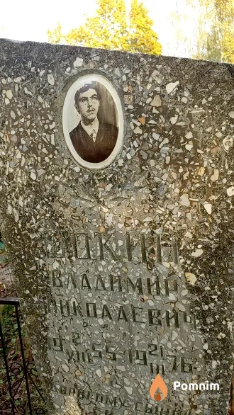 Шокин Владимир Николаевич