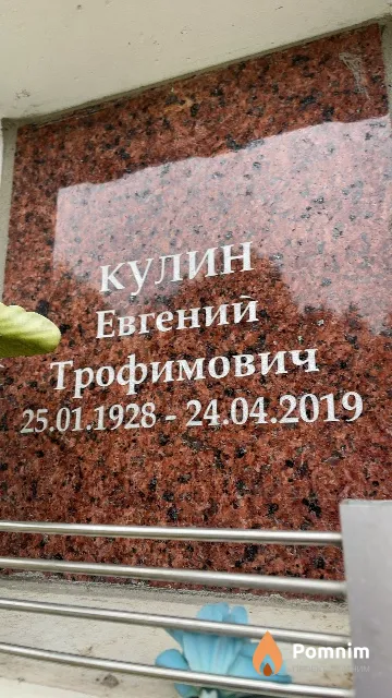 Кулин Евгений Трофимович
