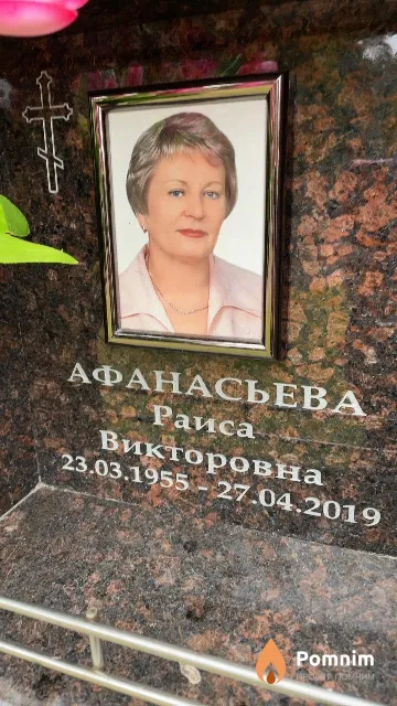 Афанасьева Раиса Викторовна
