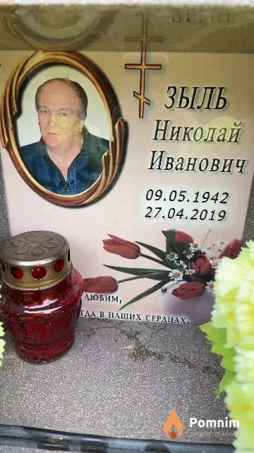 Зыль Николай Иванович