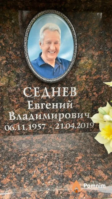 Седнев Евгений Владимирович