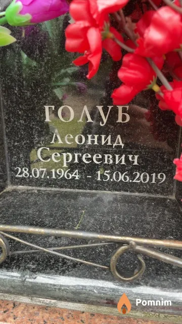 Голуб Леонид Сергеевич