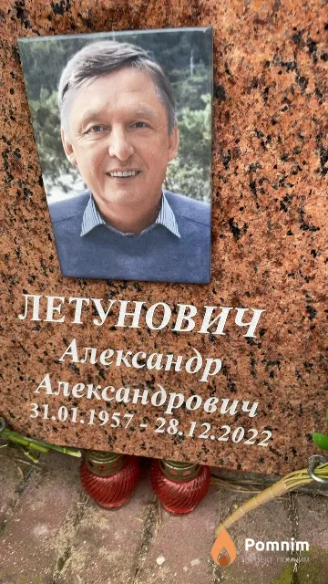 Летунович Александр Александрович