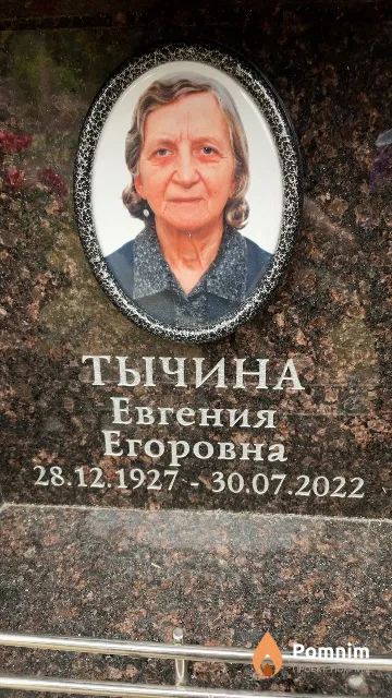 Тычина Евгения Егоровна