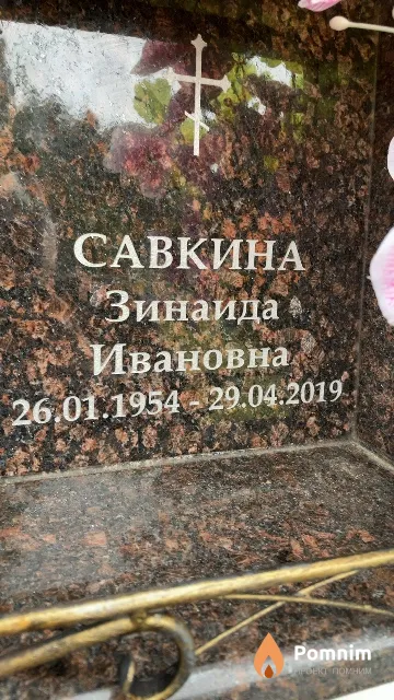 Савкина Зинаида Ивановна