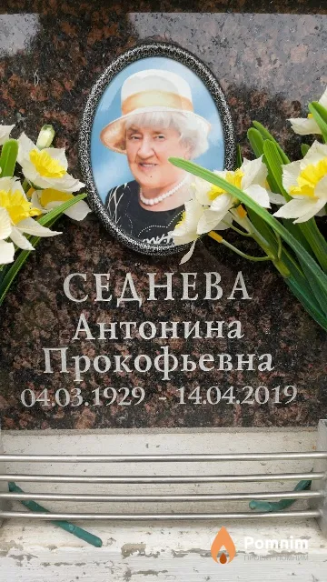 Седнева Антонина Прокофьевна