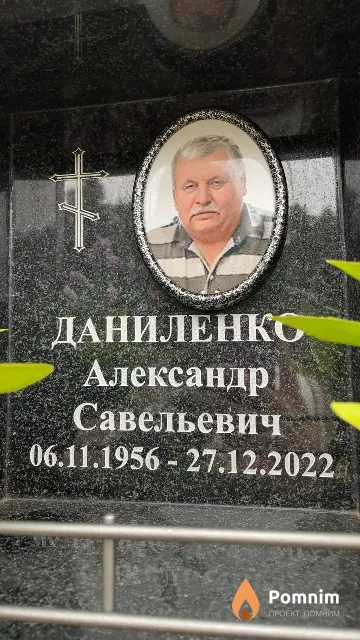 Даниленко Александр Савельевич