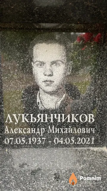 Лукьянчиков Александр Михайлович