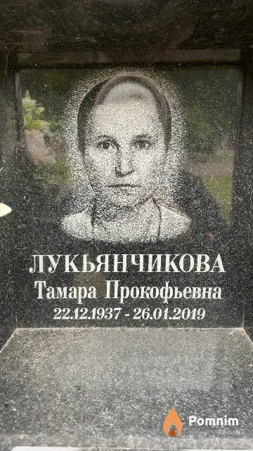 Лукьянчикова Тамара Прокофьевна