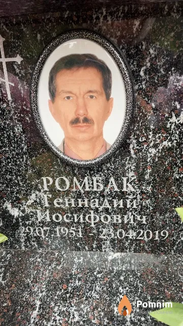 Ромбак Геннадий Иосифович