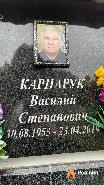 Карнарук Василий Степанович