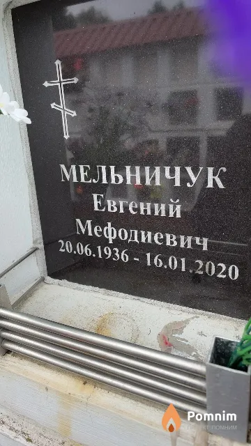 Мельничук Евгений Мефодиевич