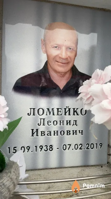 Ломейко Леонид Иванович
