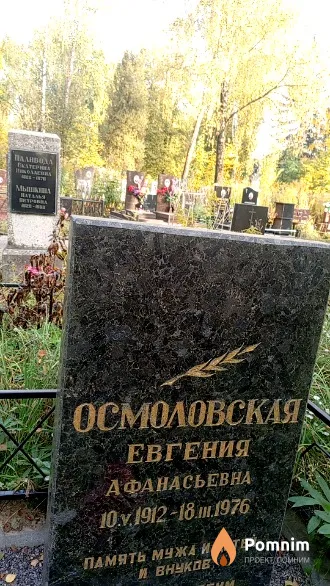 Осмоловская Евгения Афанасьевна