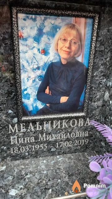 Мельникова Нина Михайловна