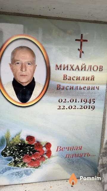 Михайлов Василий Васильевич