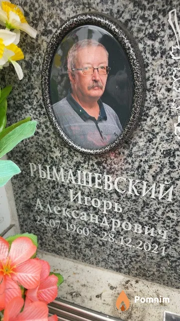 Рымашевский Игорь Александрович