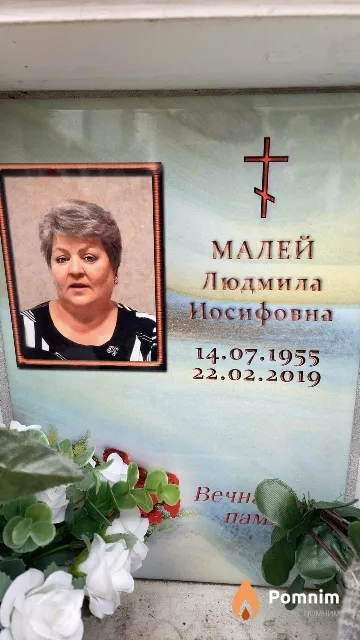 Малей Людмила Иосифовна