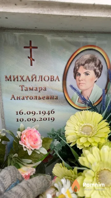 Михайлова Тамара Анатольевна
