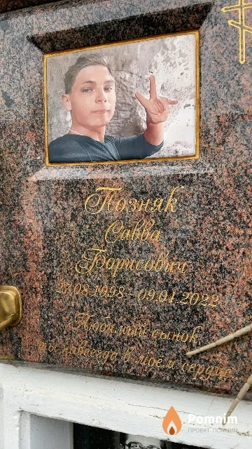 Позняк Савва Борисович