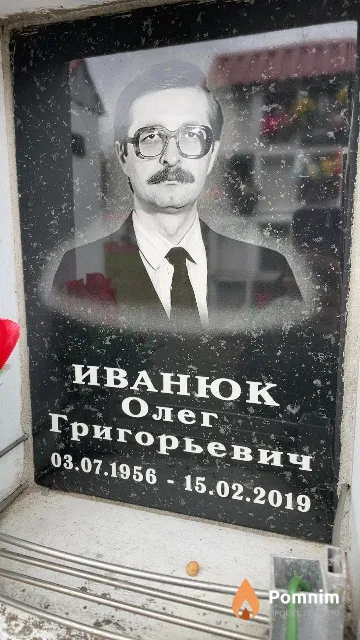 Иванюк Олег Григорьевич