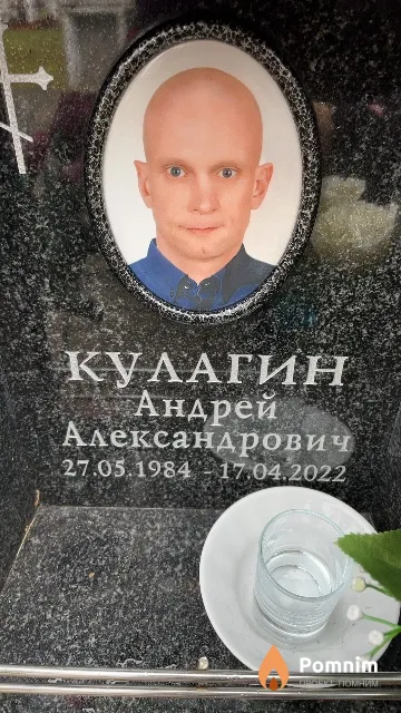 Кулагин Андрей Александрович