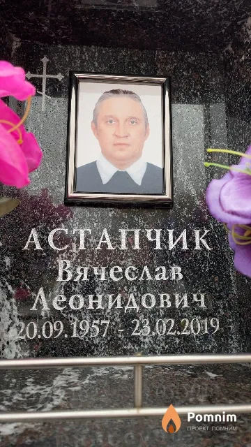 Астапчик Вячеслав Леонидович