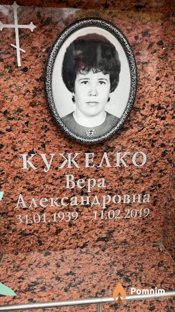 Кужелко Bepa Александровна