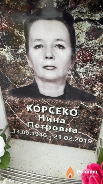Корсеко Нина Петровна