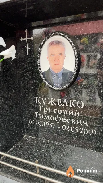 Кужелко Григорий Тимофеевич