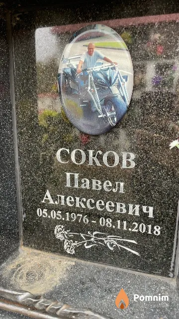 Соков Павел Алексеевич