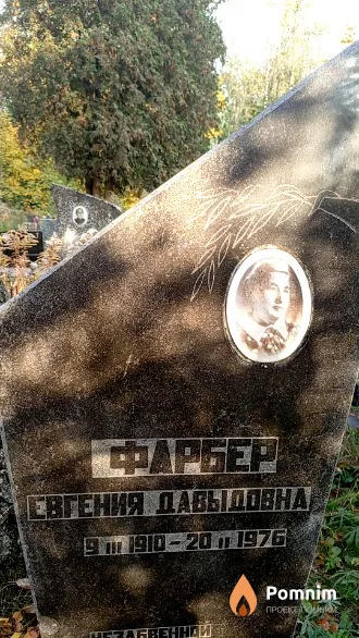 Фарбер Евгения Давыдовна