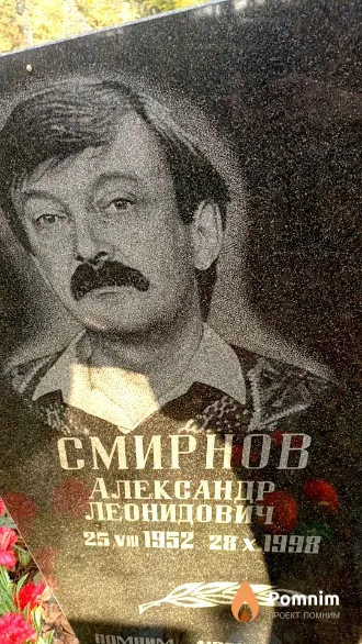 Смирнов Александр Леонидович