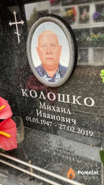 Колошко Михаил Иванович