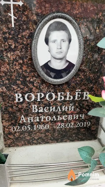 Воробьёв Василий Анатольевич
