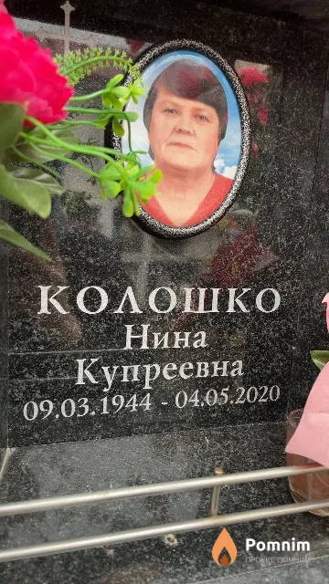 Колошко Нина Купреевна