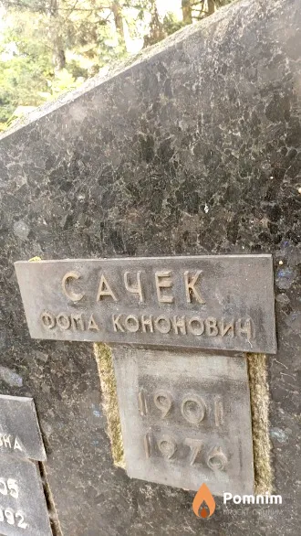 Сачек Фома Кононович