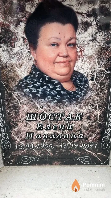Шостак Елена Павловна